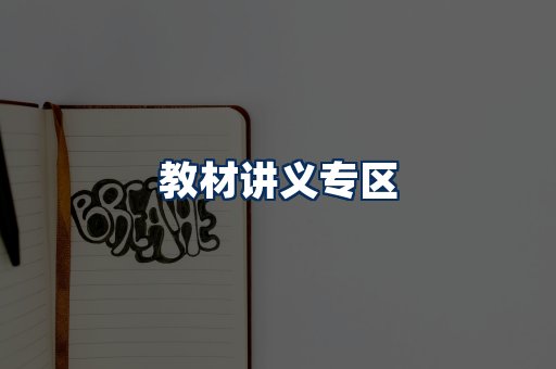 PDF教材展示